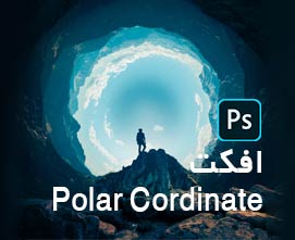 روش استفاده از فیلتر Polar Coordinates در برنامه فتوشاپ