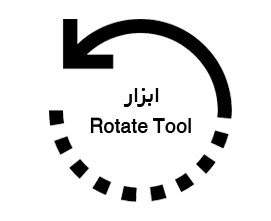 استفاده از ابزارRotate Tool در برنامه ایلوستریتور